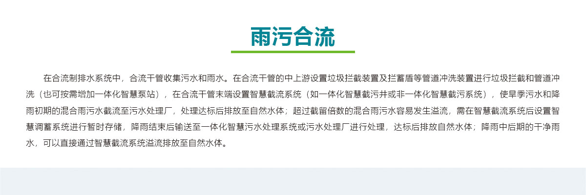 雨污合流,智慧雨污截蓄方案,智慧雨污截蓄系统,华南泵业