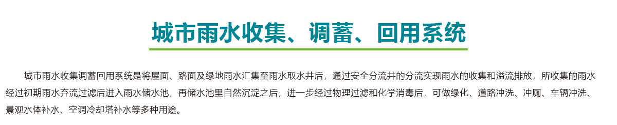 城市雨水收集,城市雨水调蓄,城市雨水回用系统,智慧雨洪管理方案,智慧雨洪管理系统,华南泵业